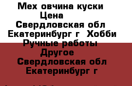 Мех овчина куски › Цена ­ 50 - Свердловская обл., Екатеринбург г. Хобби. Ручные работы » Другое   . Свердловская обл.,Екатеринбург г.